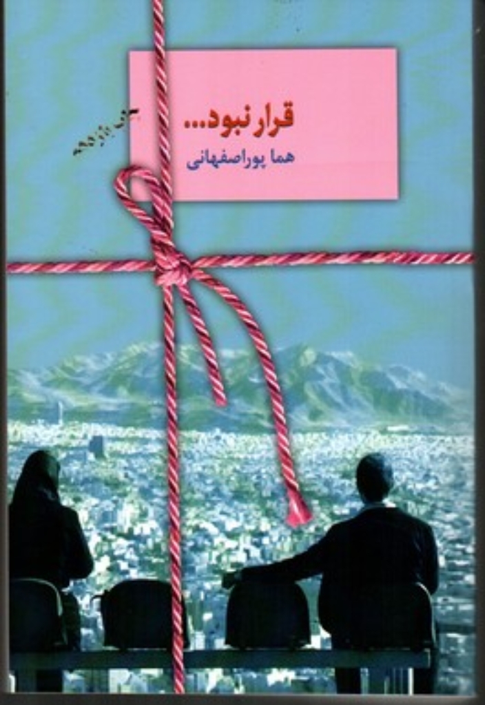 تصویر  قرار نبود... (رقعی-شمیز)
